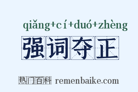强词夺正是什么意思的图片